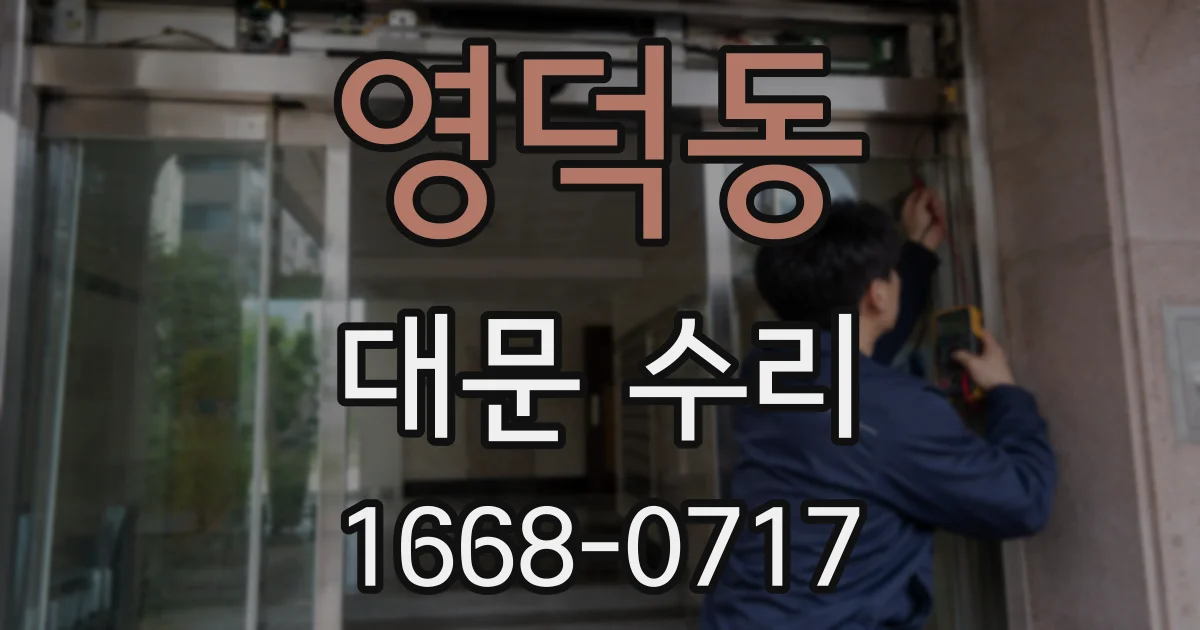 영덕동 대문 수리