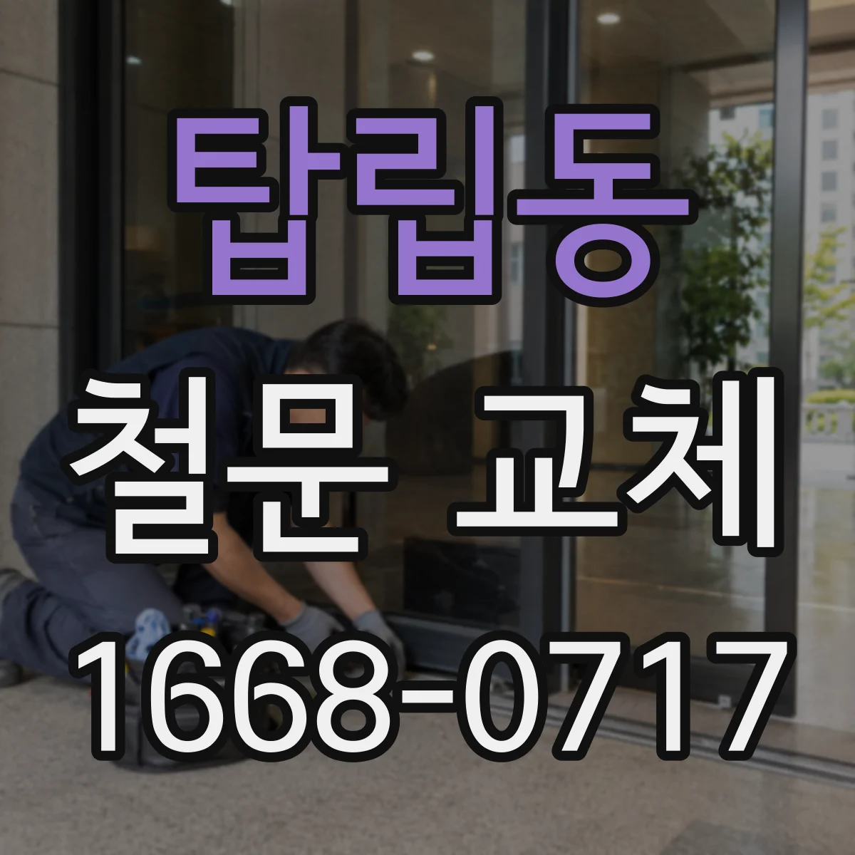 탑립동 철문 교체