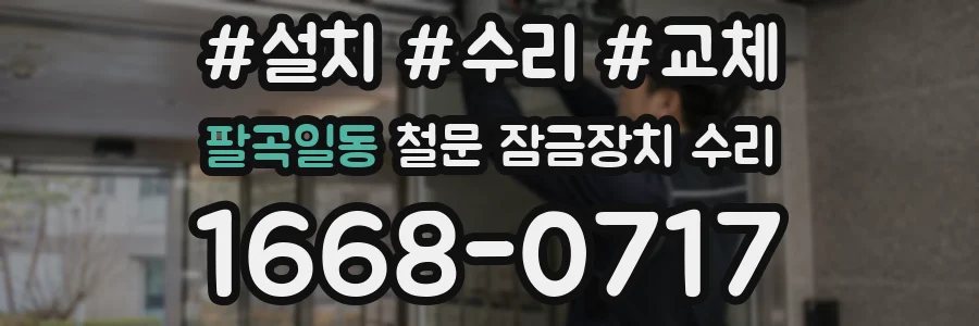 팔곡일동 철문 잠금장치 수리