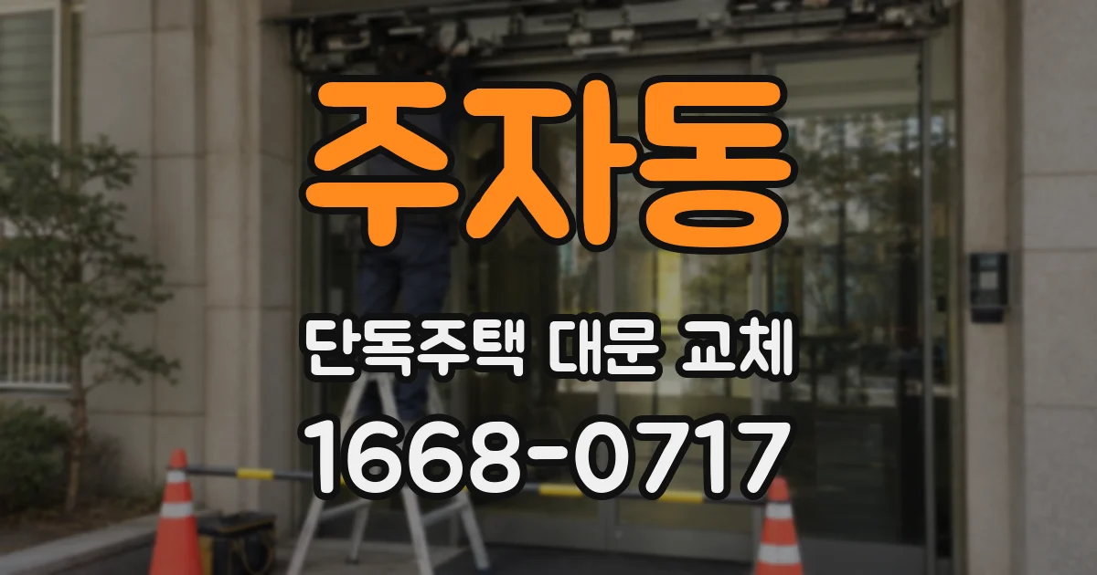 주자동 단독주택 대문 교체