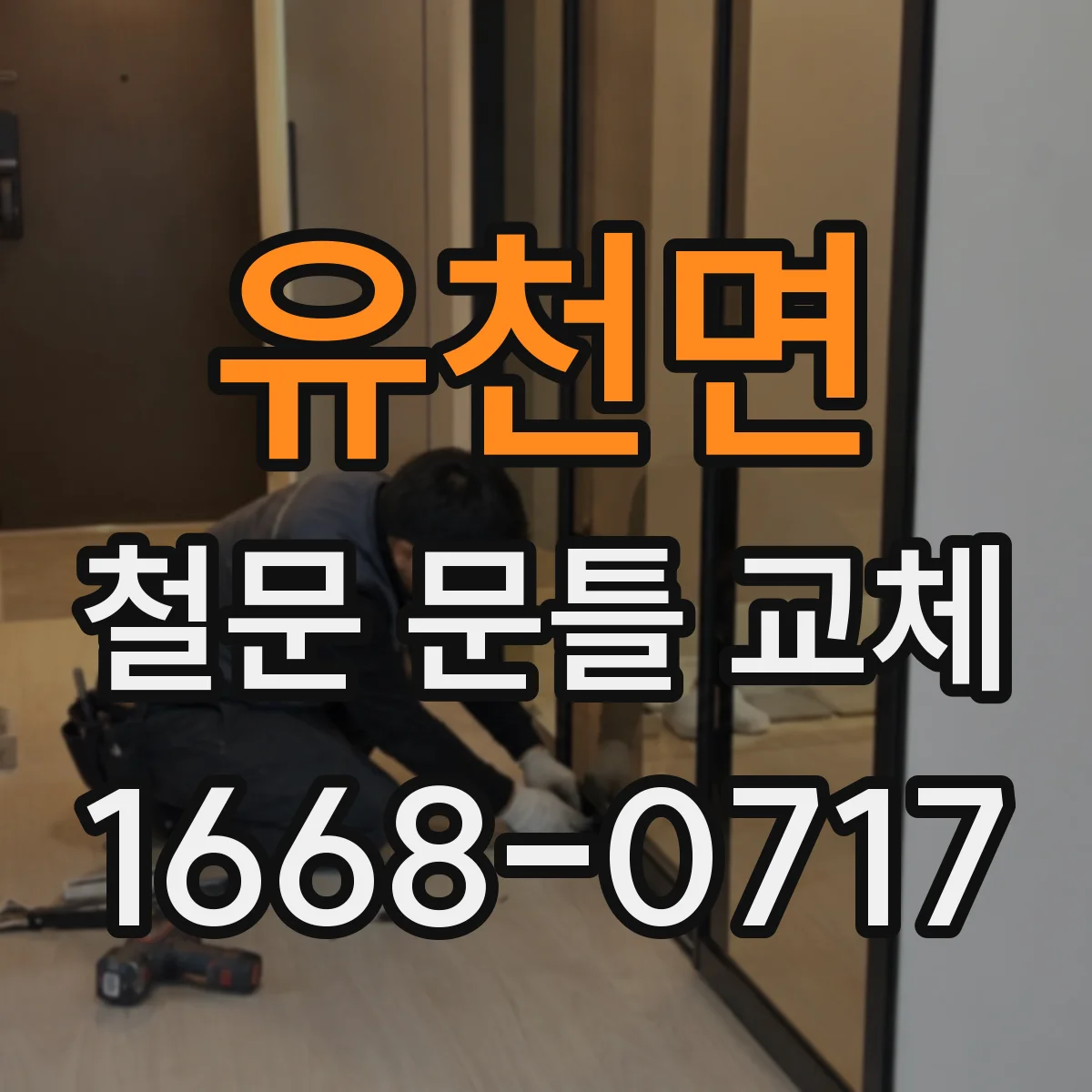 유천면 철문 문틀 교체