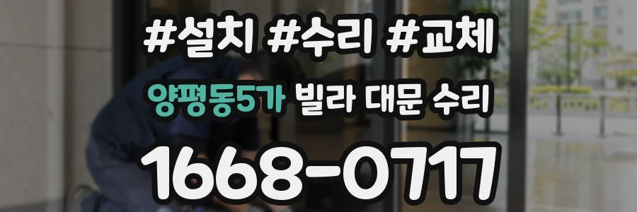 양평동5가 빌라 대문 수리