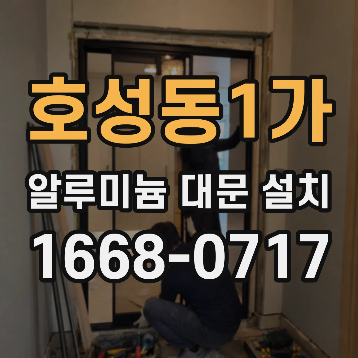 호성동1가 알루미늄 대문 설치