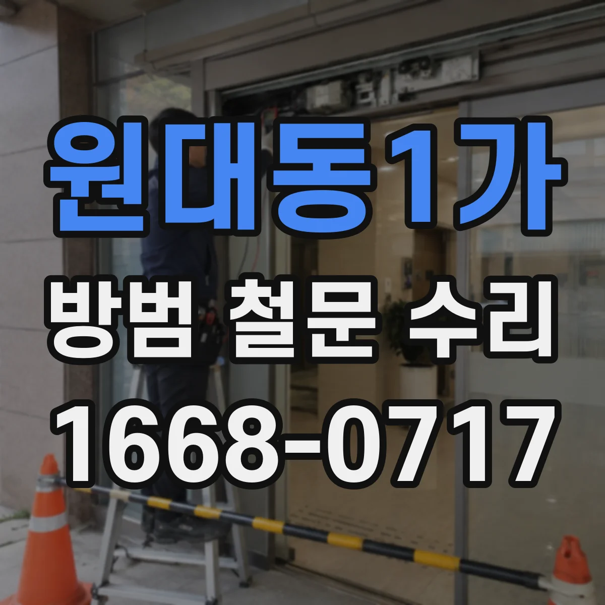 원대동1가 방범 철문 수리