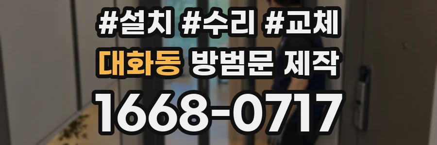 대화동 방범문 제작