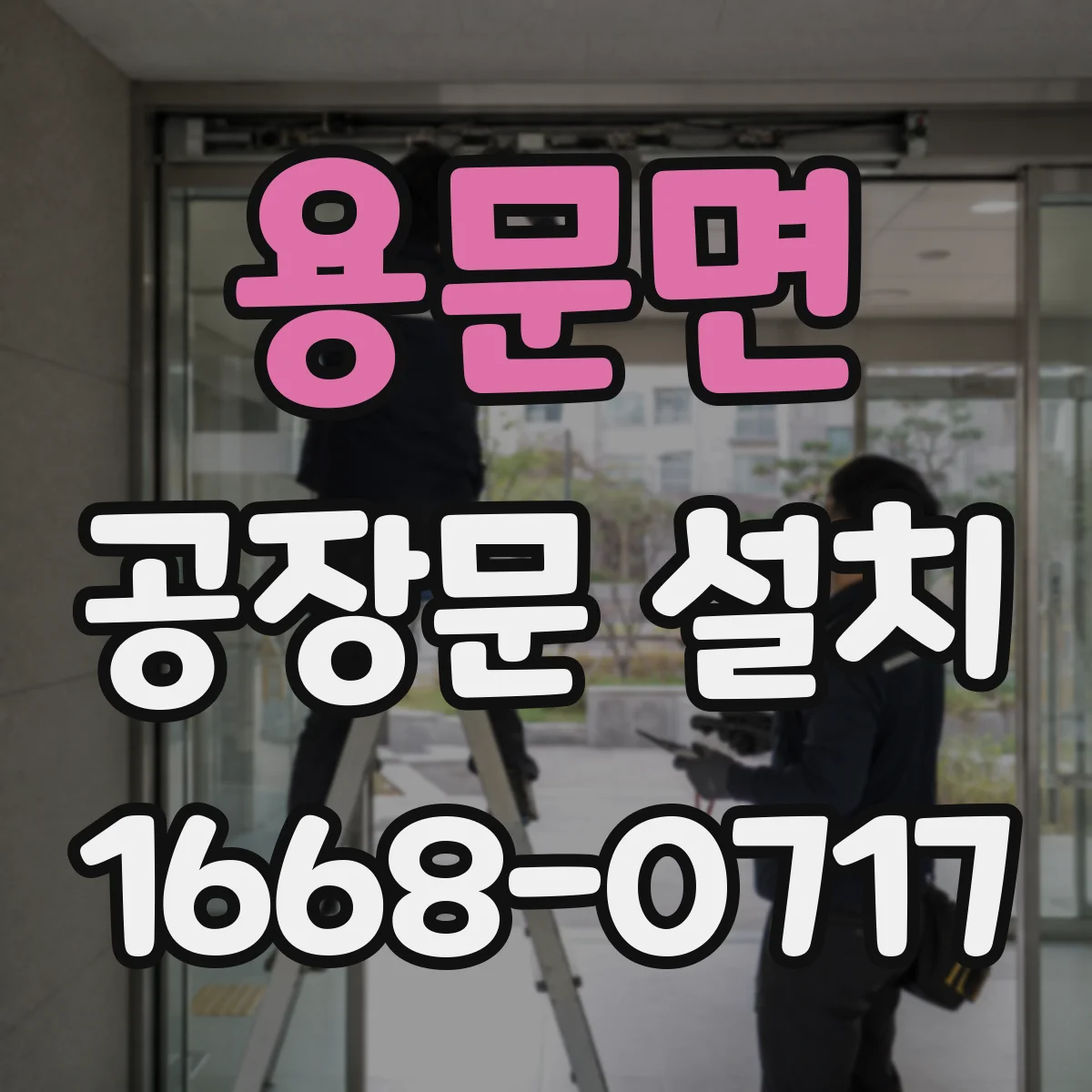 용문면 공장문 설치