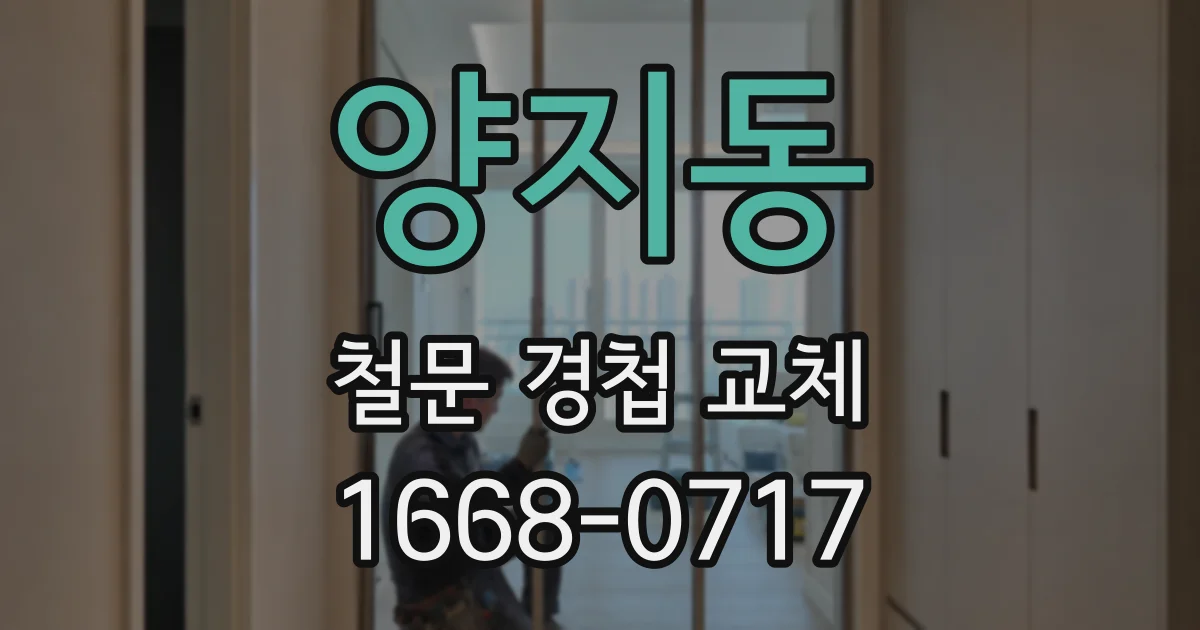 양지동 철문 경첩 교체