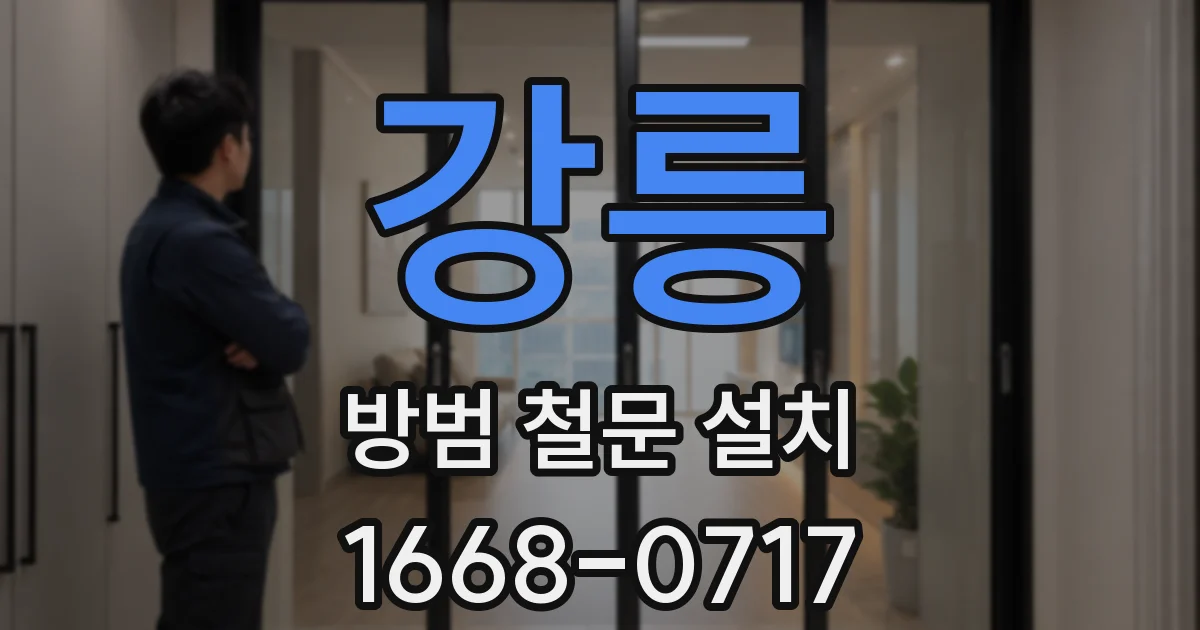 강릉 방범 철문 설치
