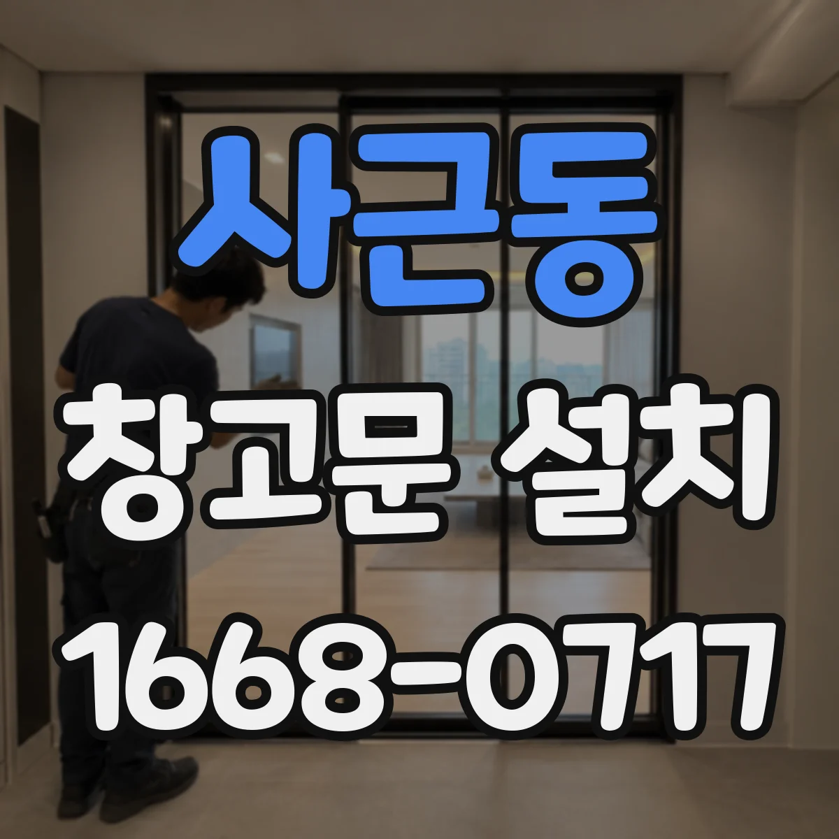 사근동 창고문 설치