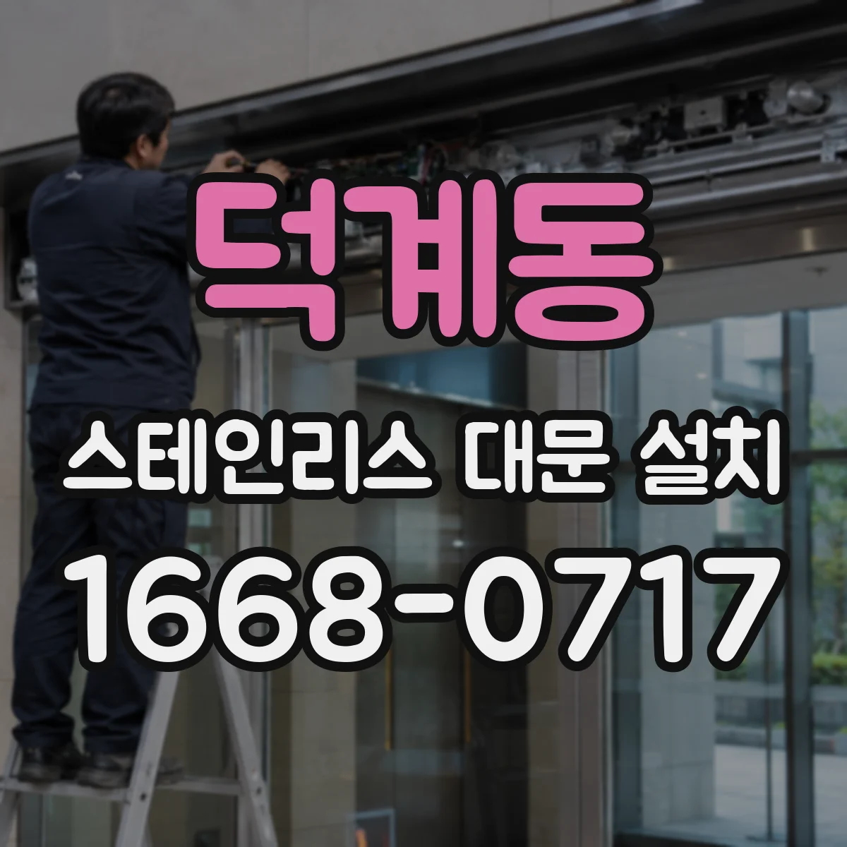 덕계동 스테인리스 대문 설치