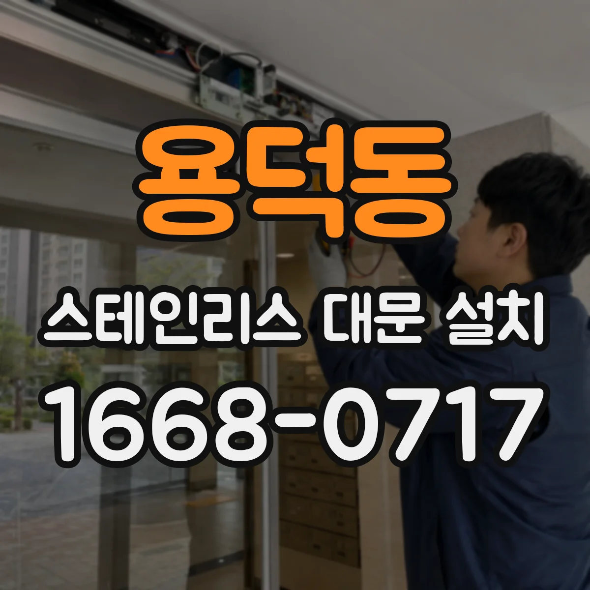 용덕동 스테인리스 대문 설치