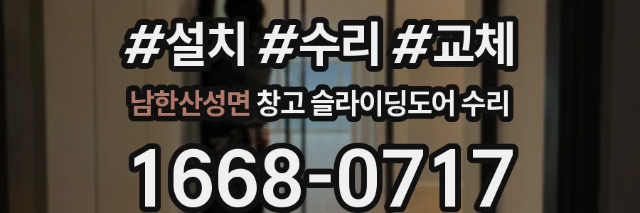 남한산성면 창고 슬라이딩도어 수리