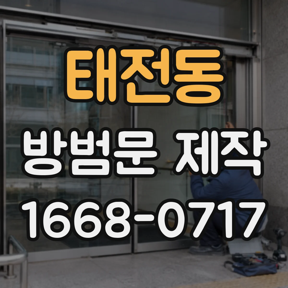 태전동 방범문 제작