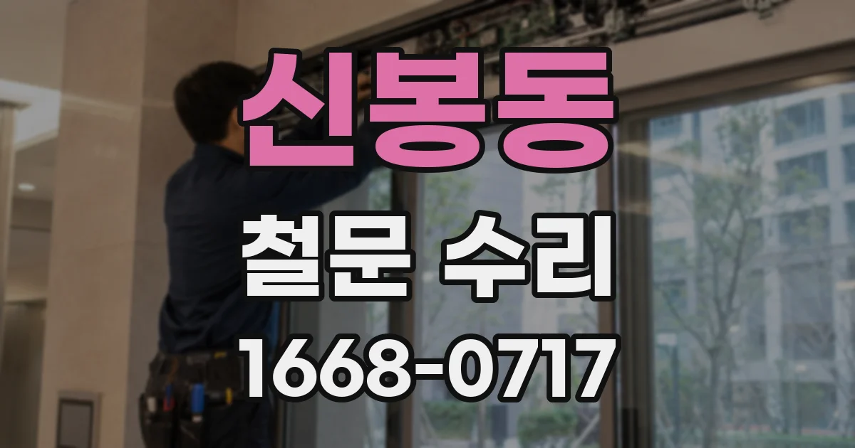 신봉동 철문 수리