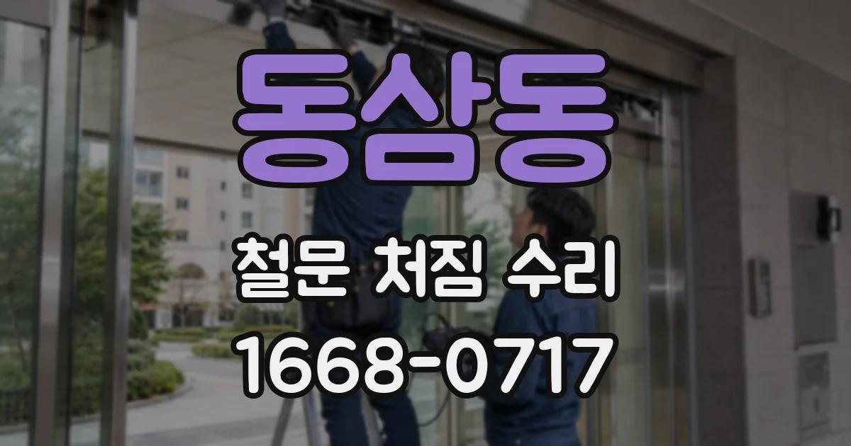 동삼동 철문 처짐 수리