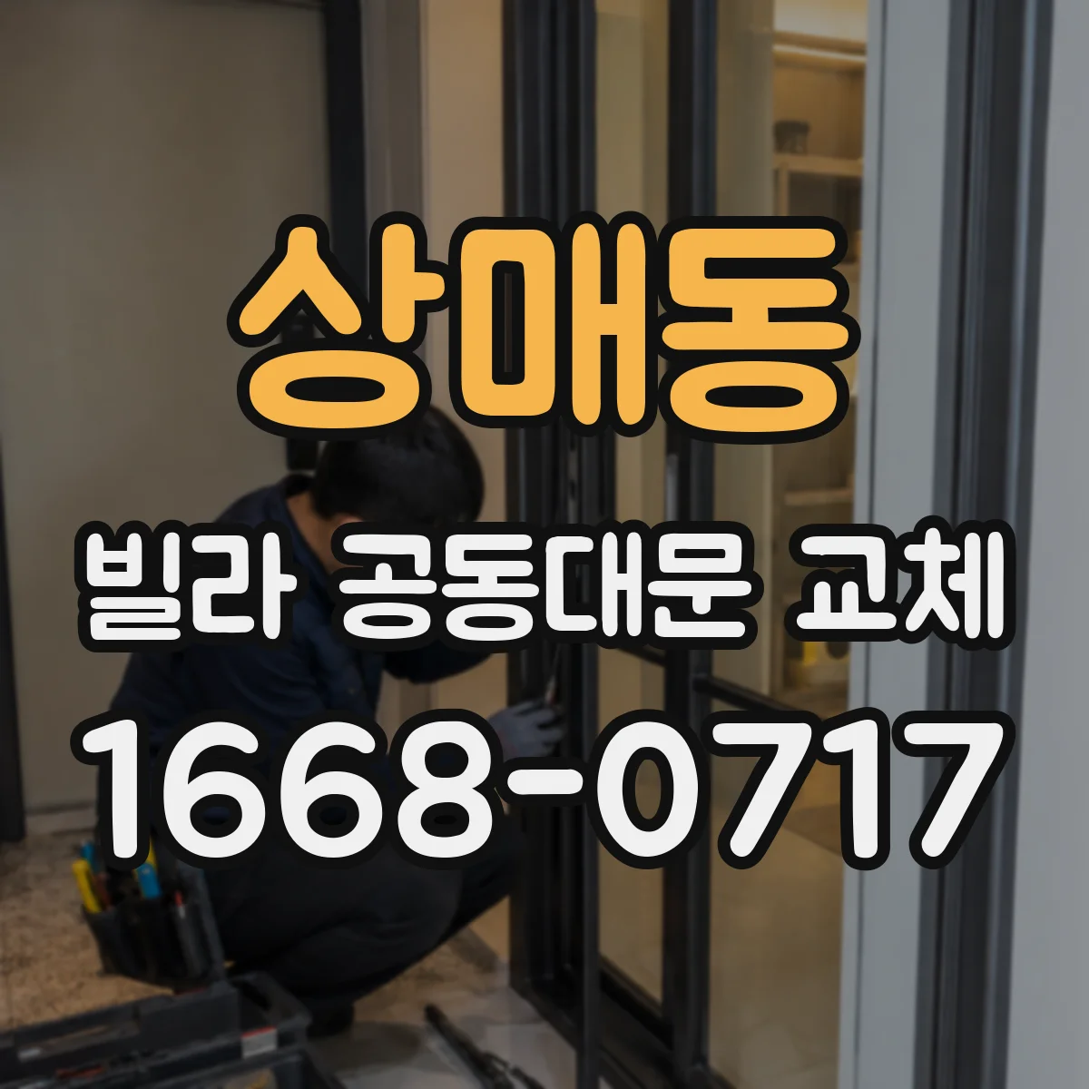 상매동 빌라 공동대문 교체