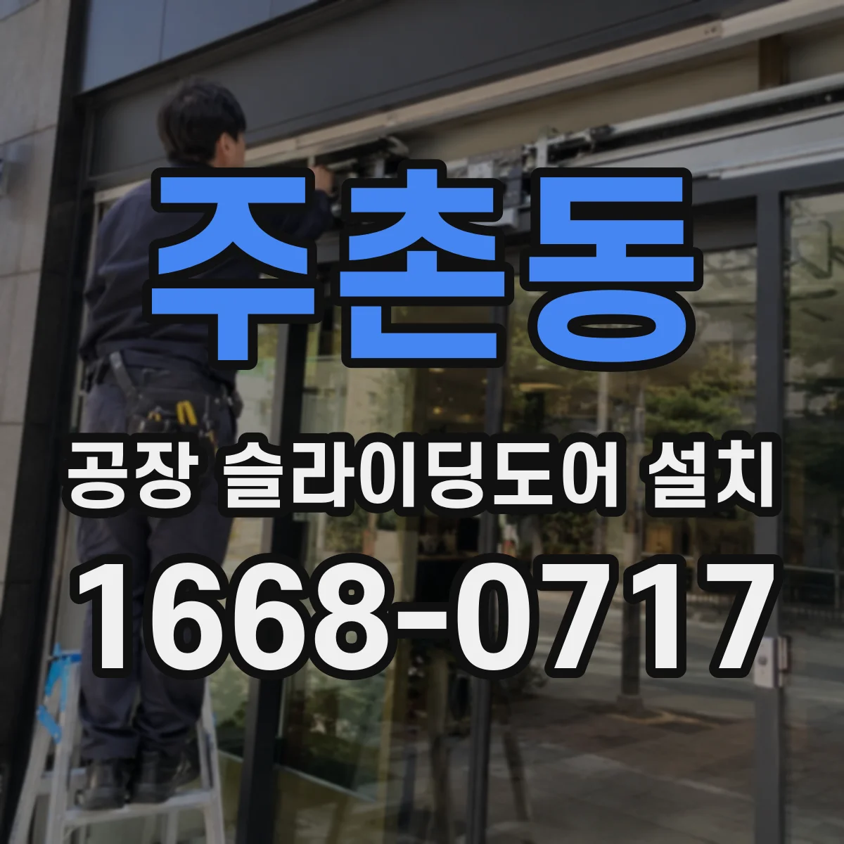 주촌동 공장 슬라이딩도어 설치