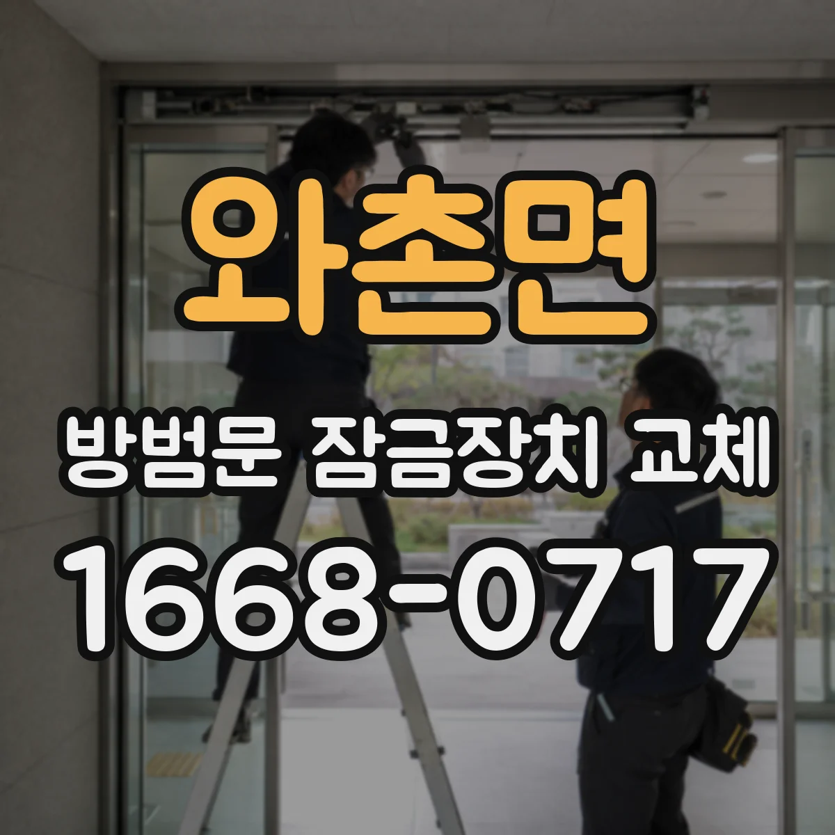 와촌면 방범문 잠금장치 교체