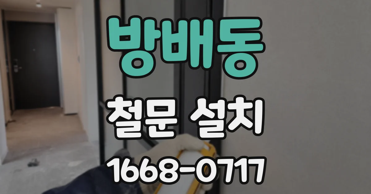 방배동 철문 설치