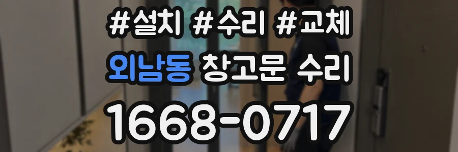 외남동 창고문 수리