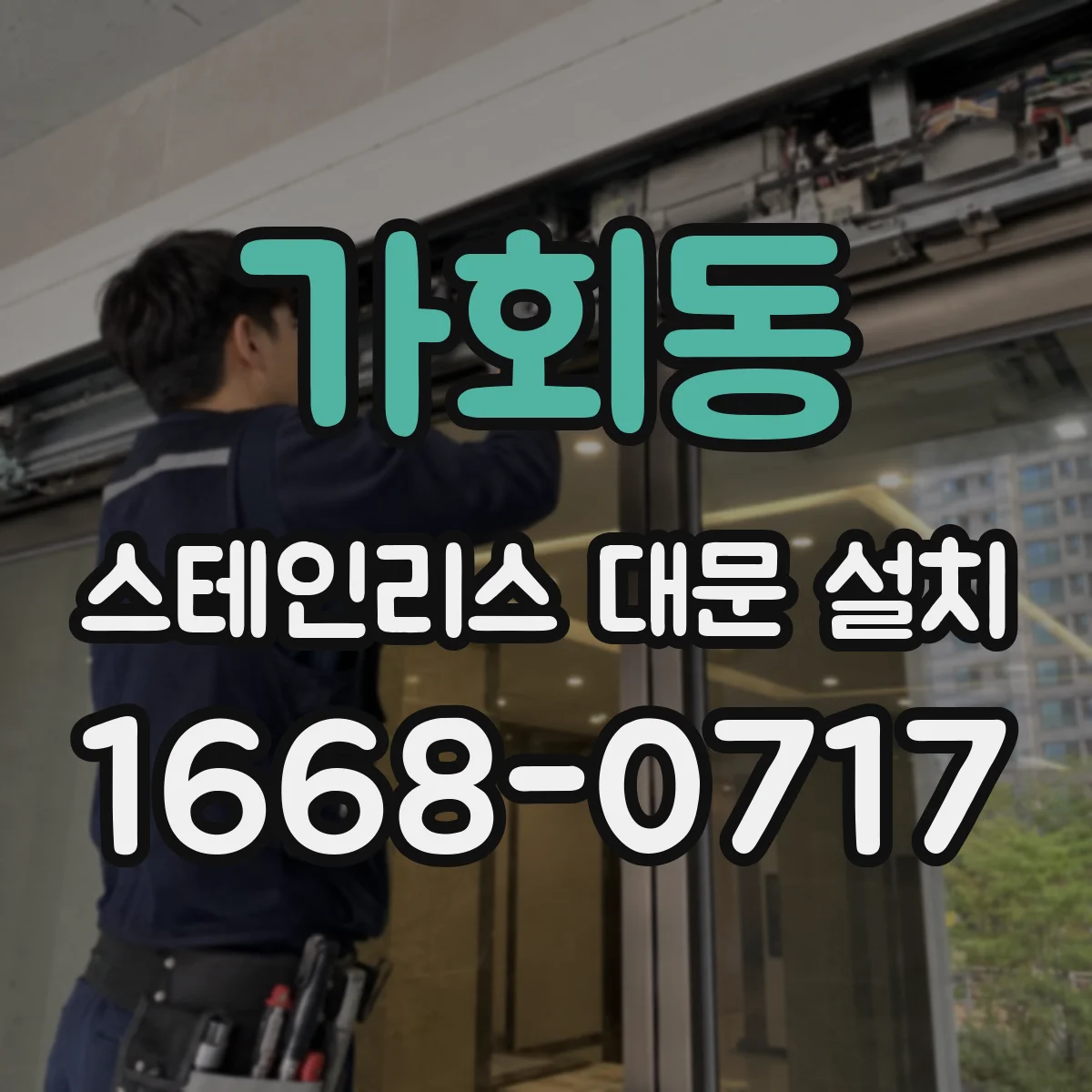 가회동 스테인리스 대문 설치