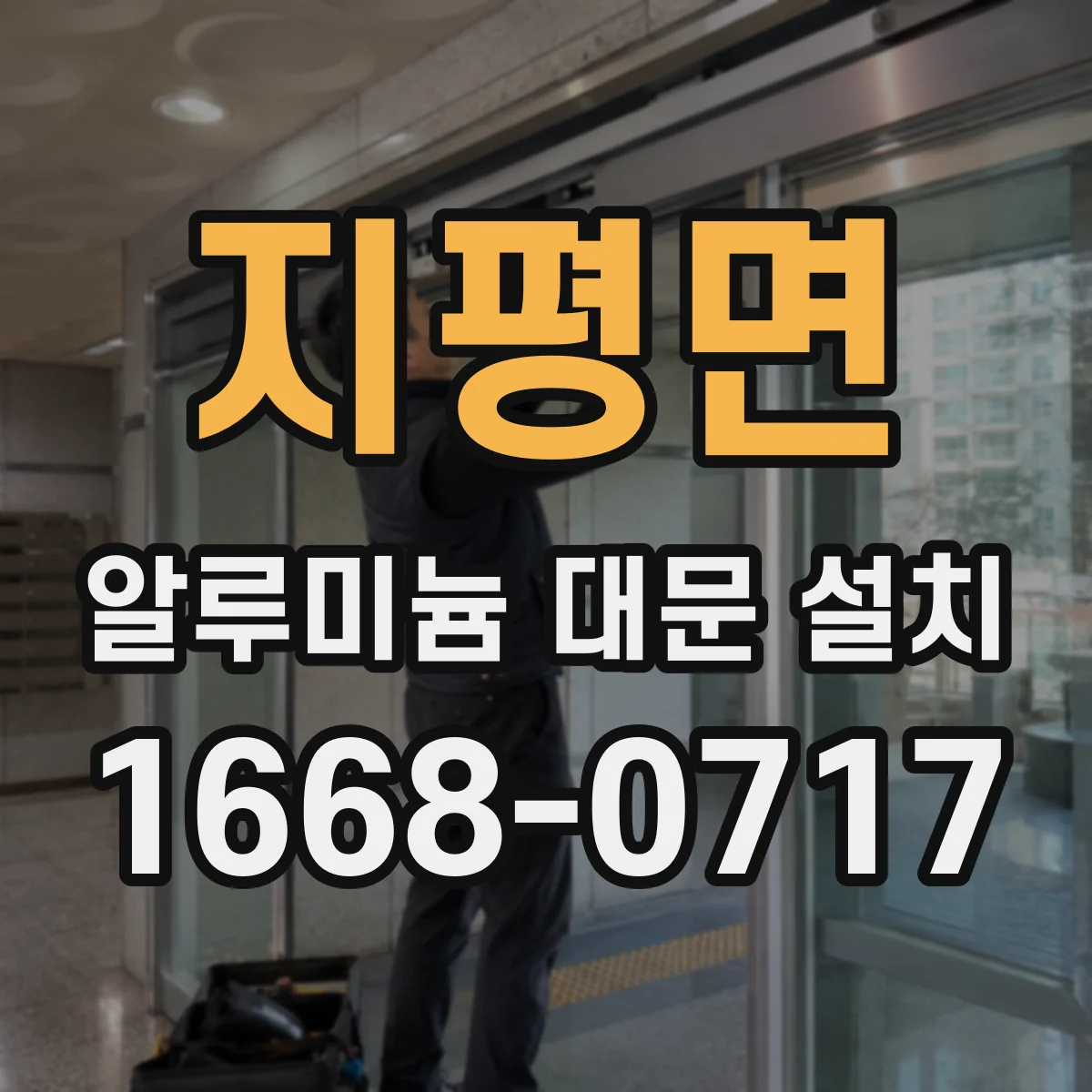 지평면 알루미늄 대문 설치