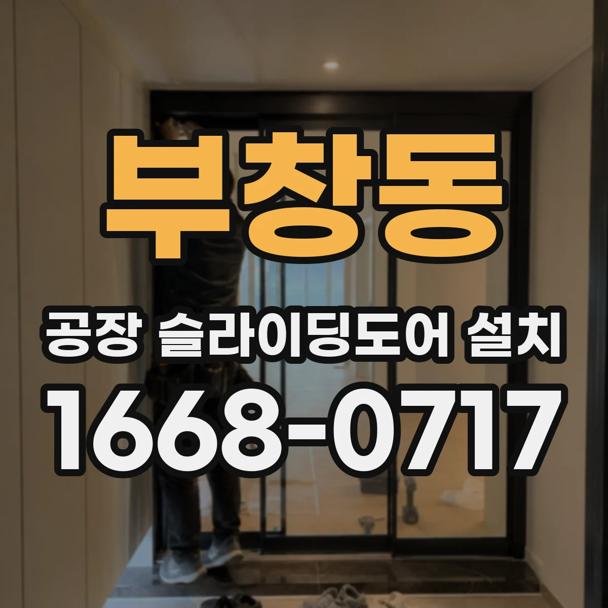 부창동 공장 슬라이딩도어 설치