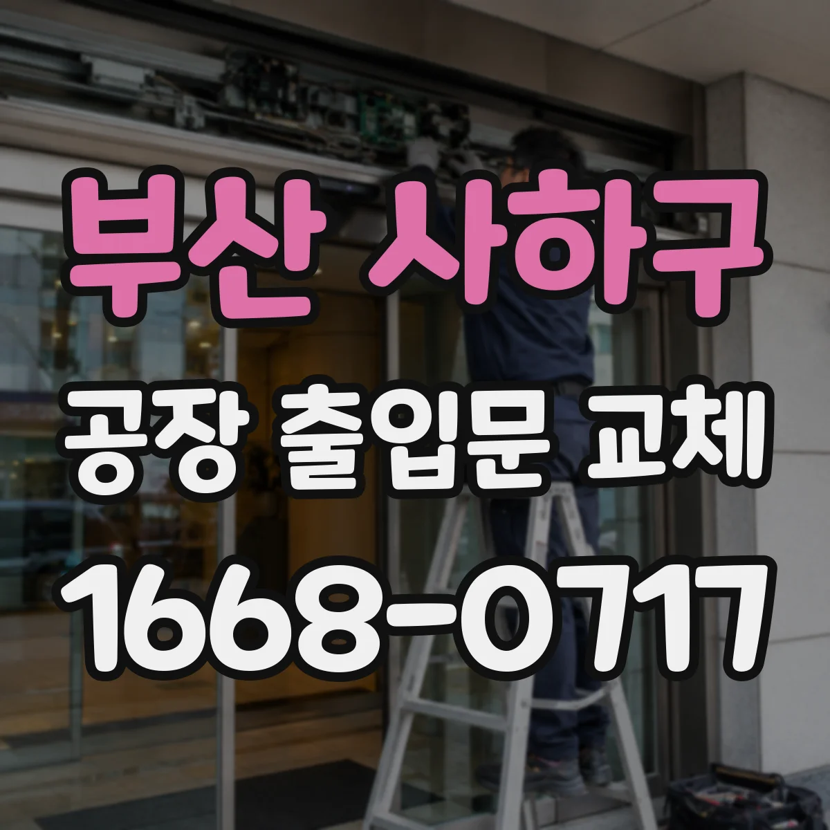 부산 사하구 공장 출입문 교체