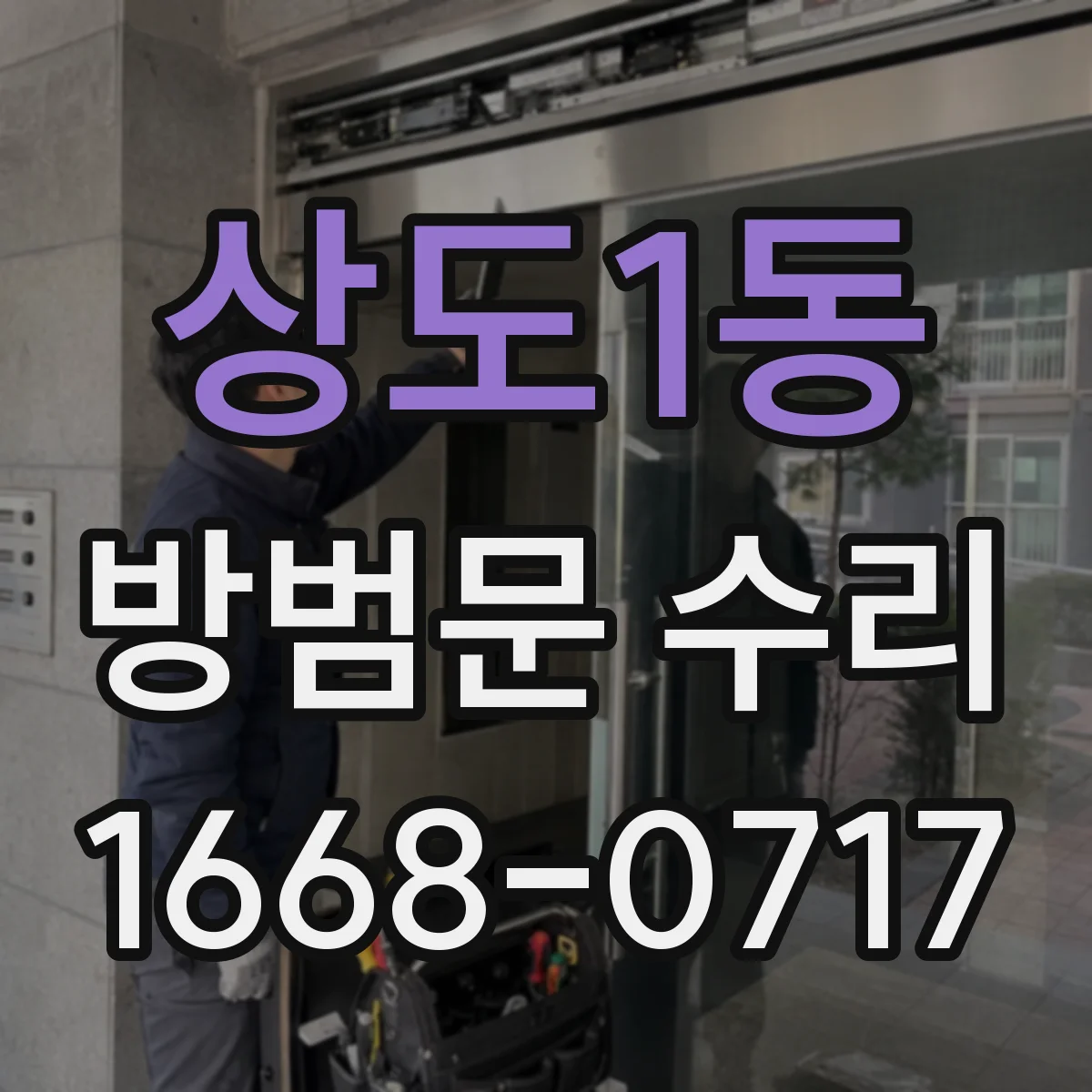 상도1동 방범문 수리