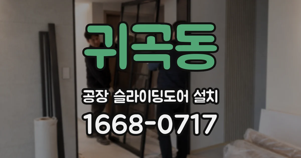 귀곡동 공장 슬라이딩도어 설치