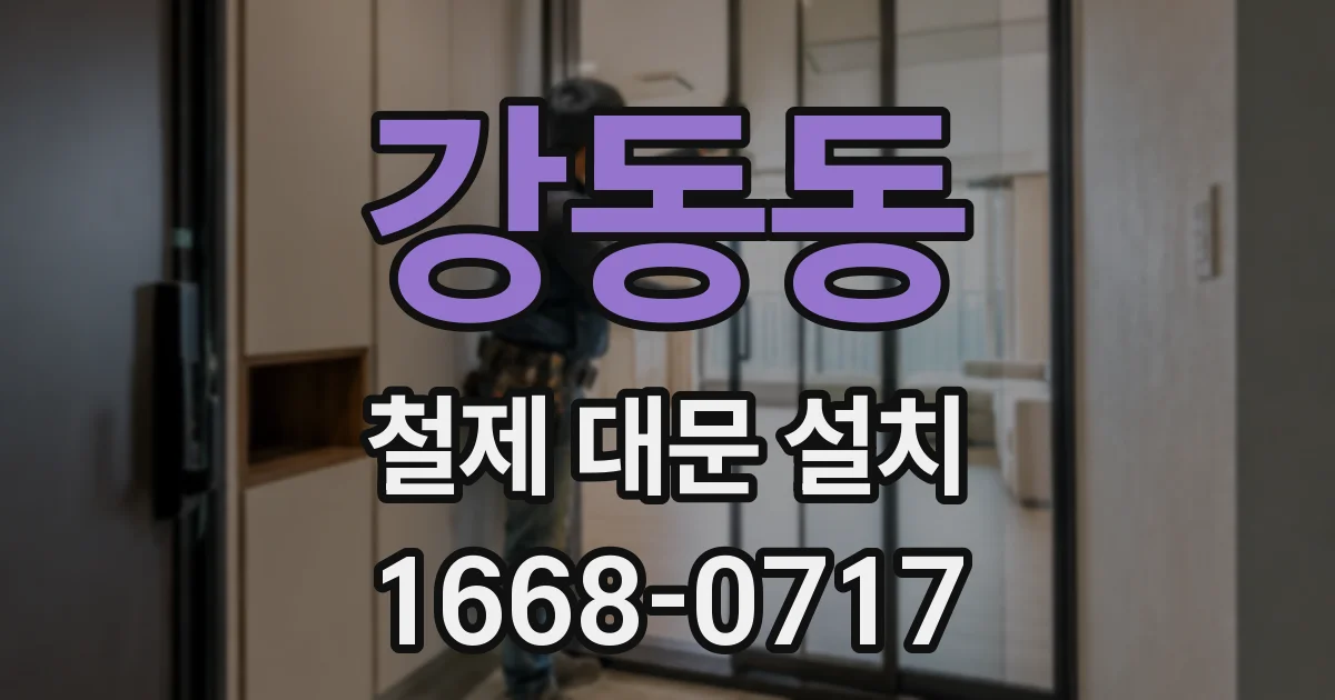 강동동 철제 대문 설치