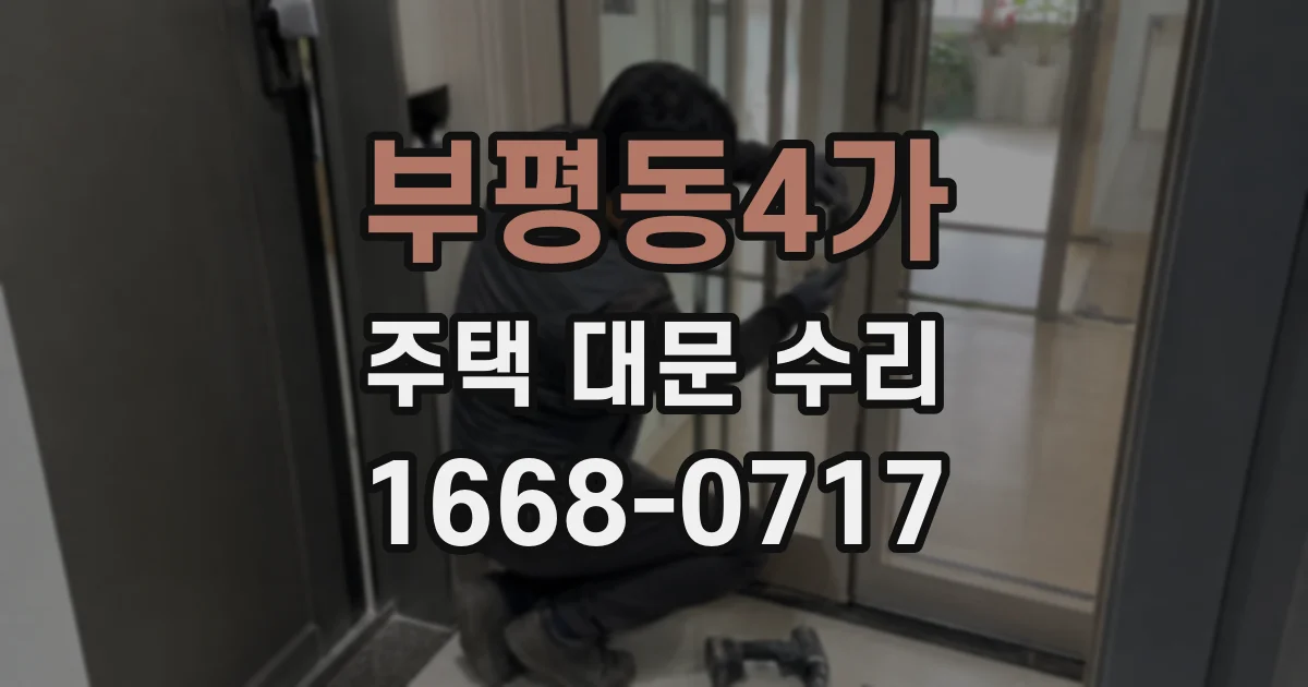 부평동4가 주택 대문 수리