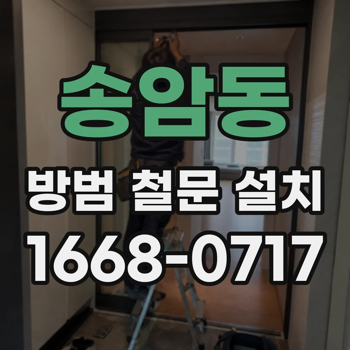 송암동 방범 철문 설치