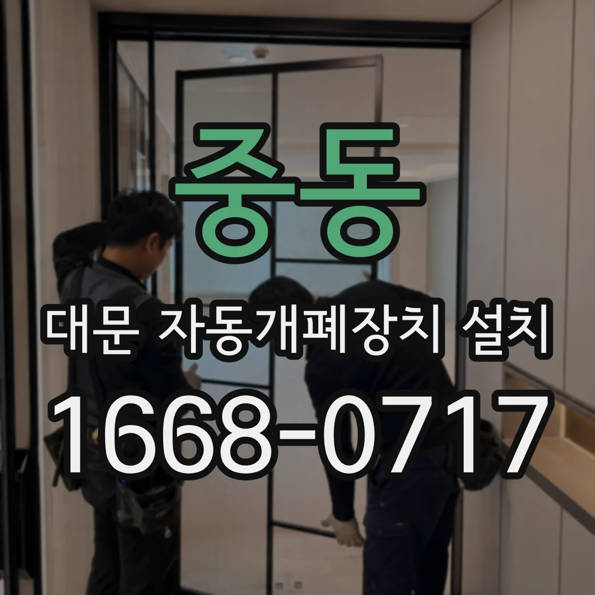 중동 대문 자동개폐장치 설치