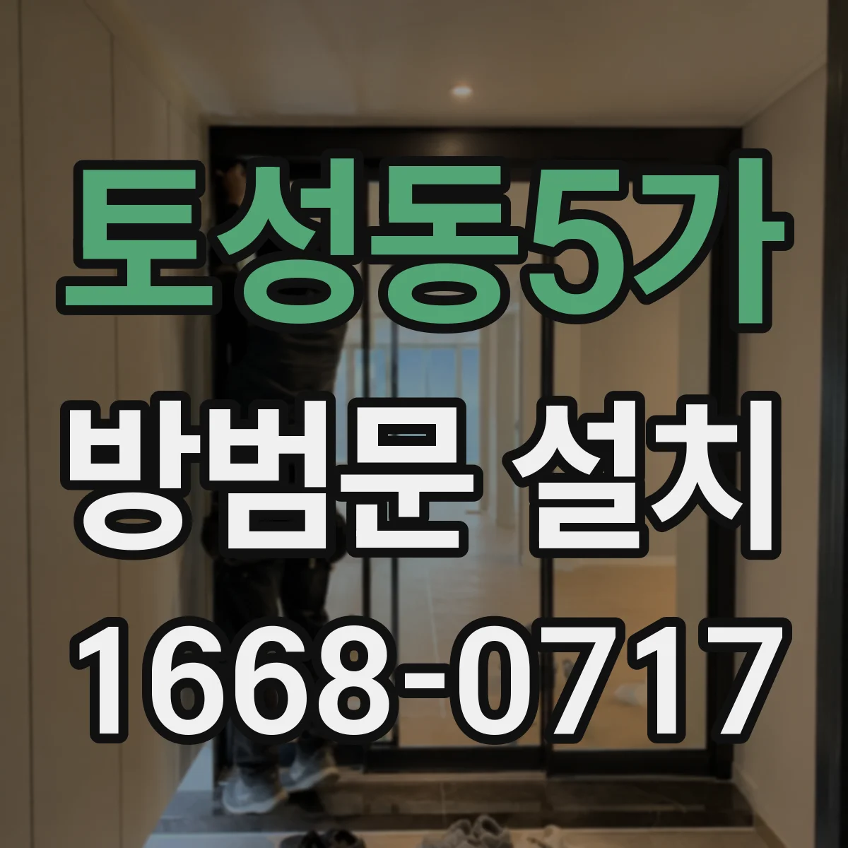 토성동5가 방범문 설치