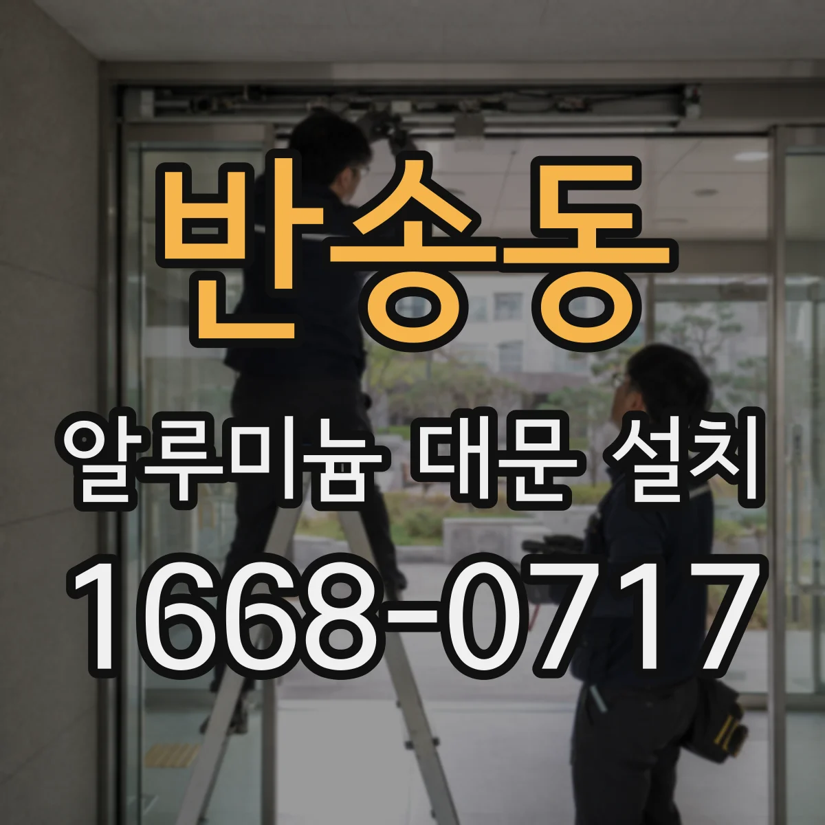 반송동 알루미늄 대문 설치