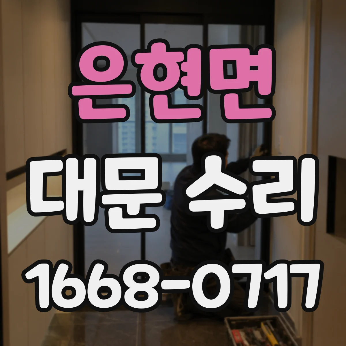 은현면 대문 수리