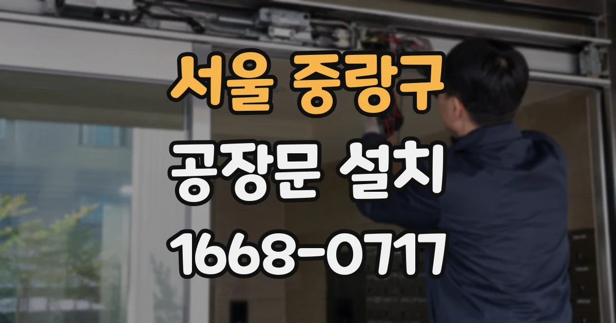 서울 중랑구 공장문 설치