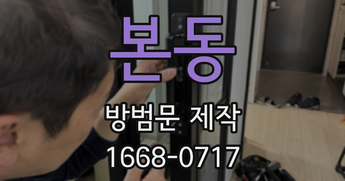 본동 방범문 제작