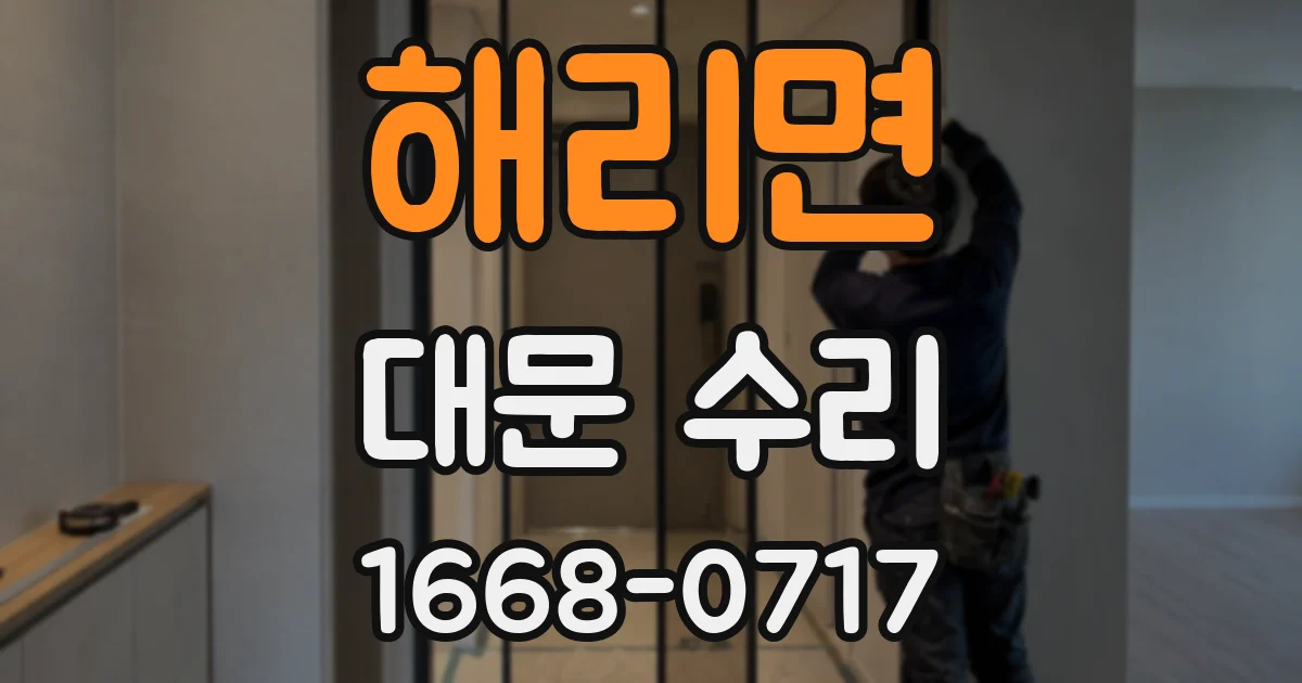 해리면 대문 수리