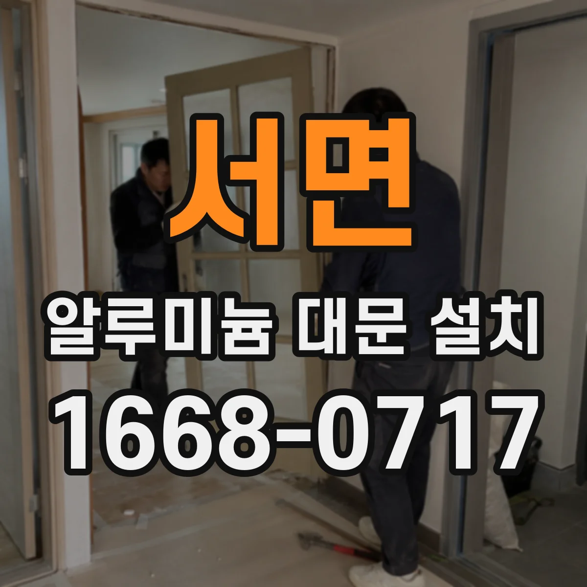 서면 알루미늄 대문 설치