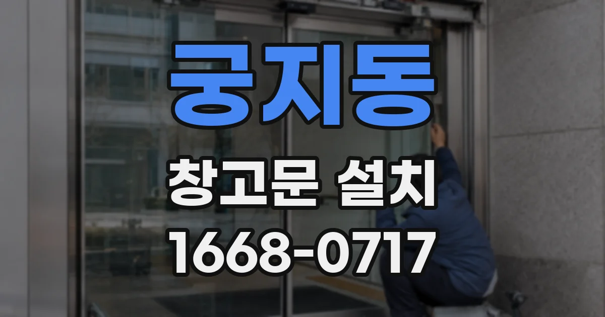 궁지동 창고문 설치
