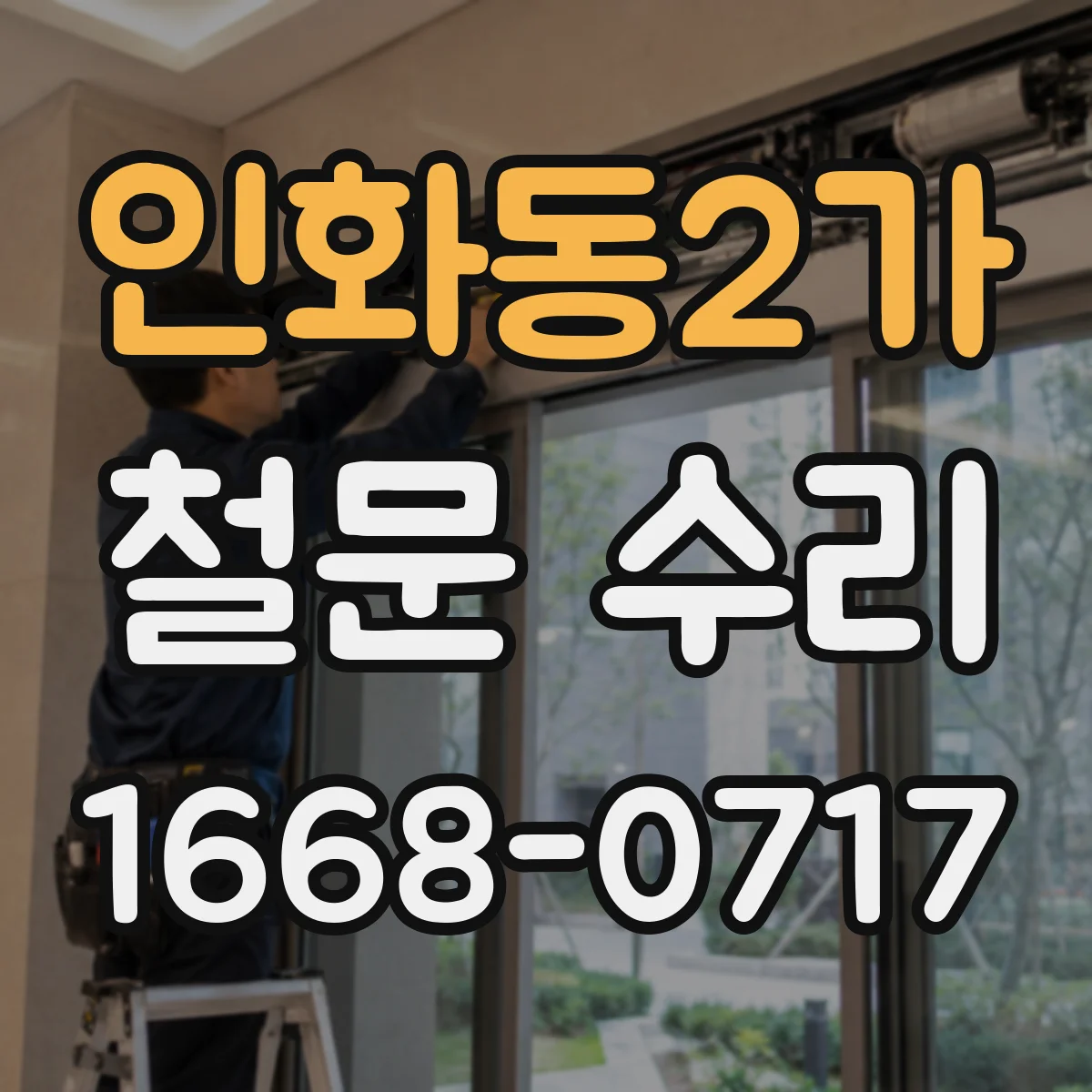인화동2가 철문 수리