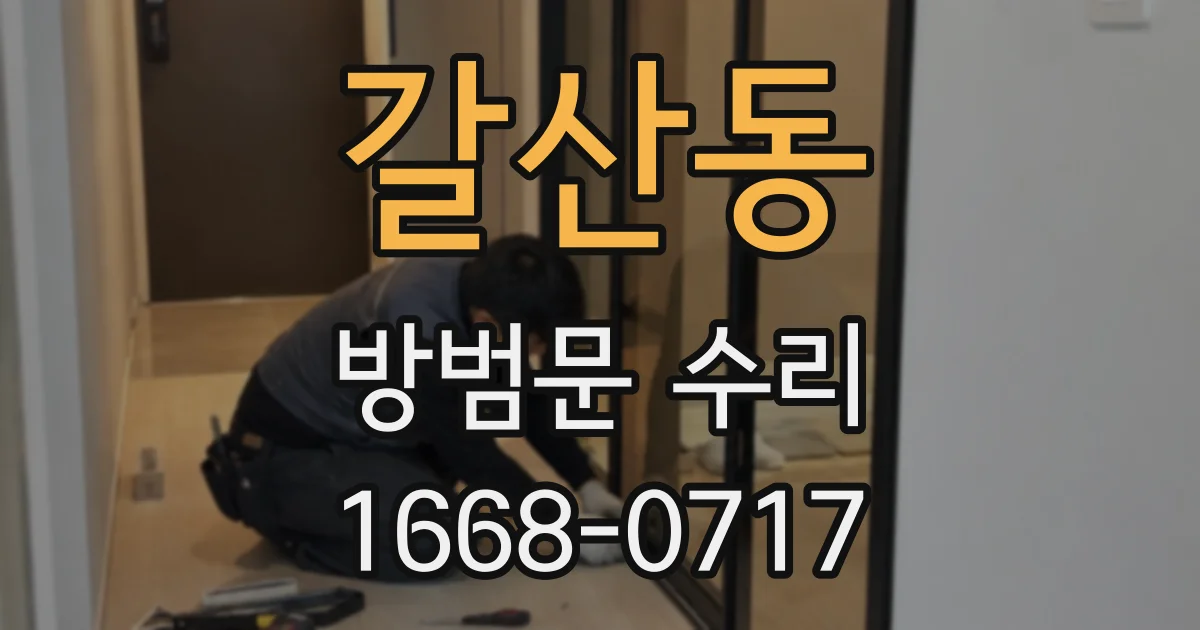 갈산동 방범문 수리