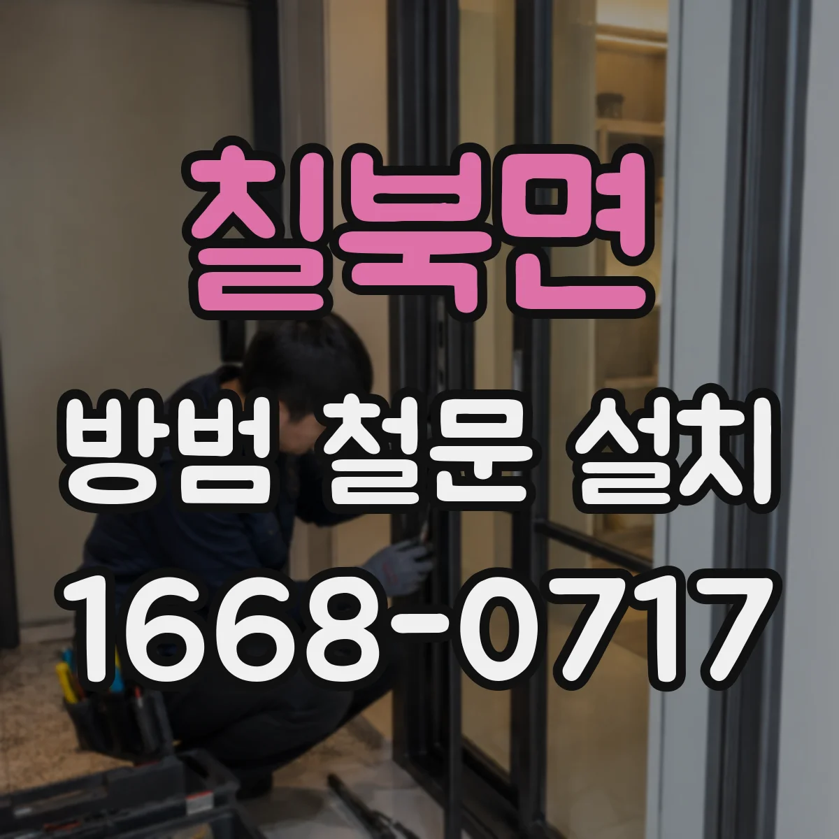 칠북면 방범 철문 설치