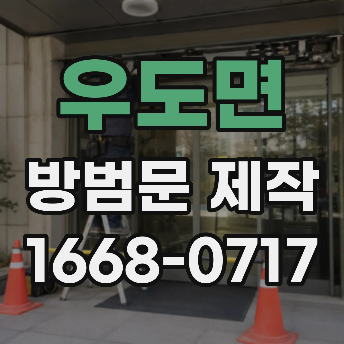 우도면 방범문 제작