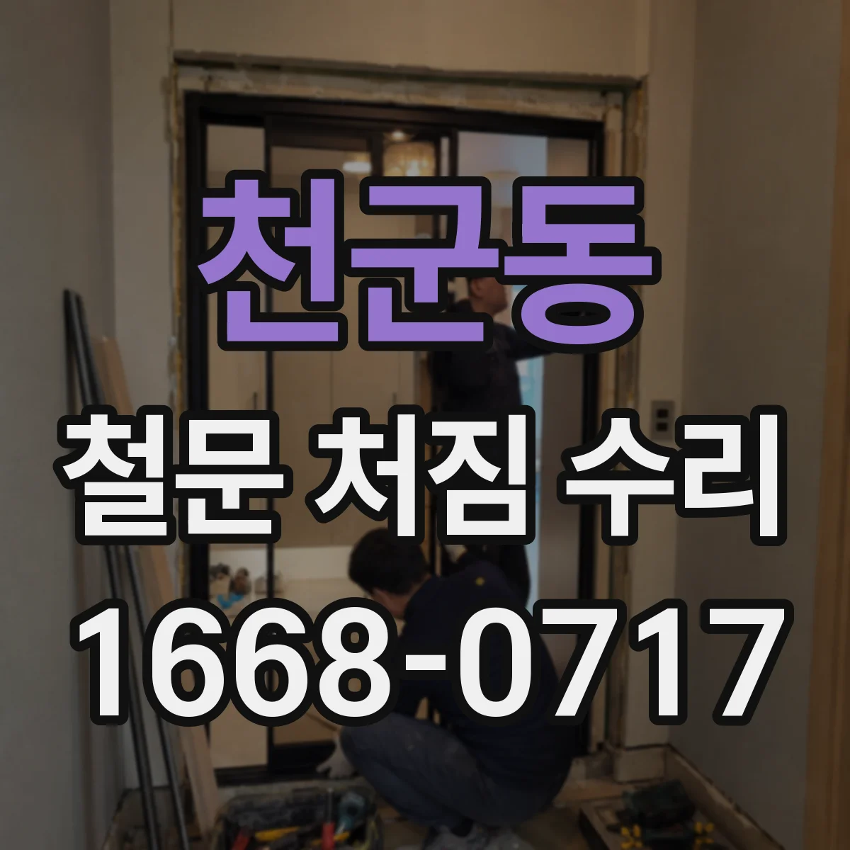 천군동 철문 처짐 수리