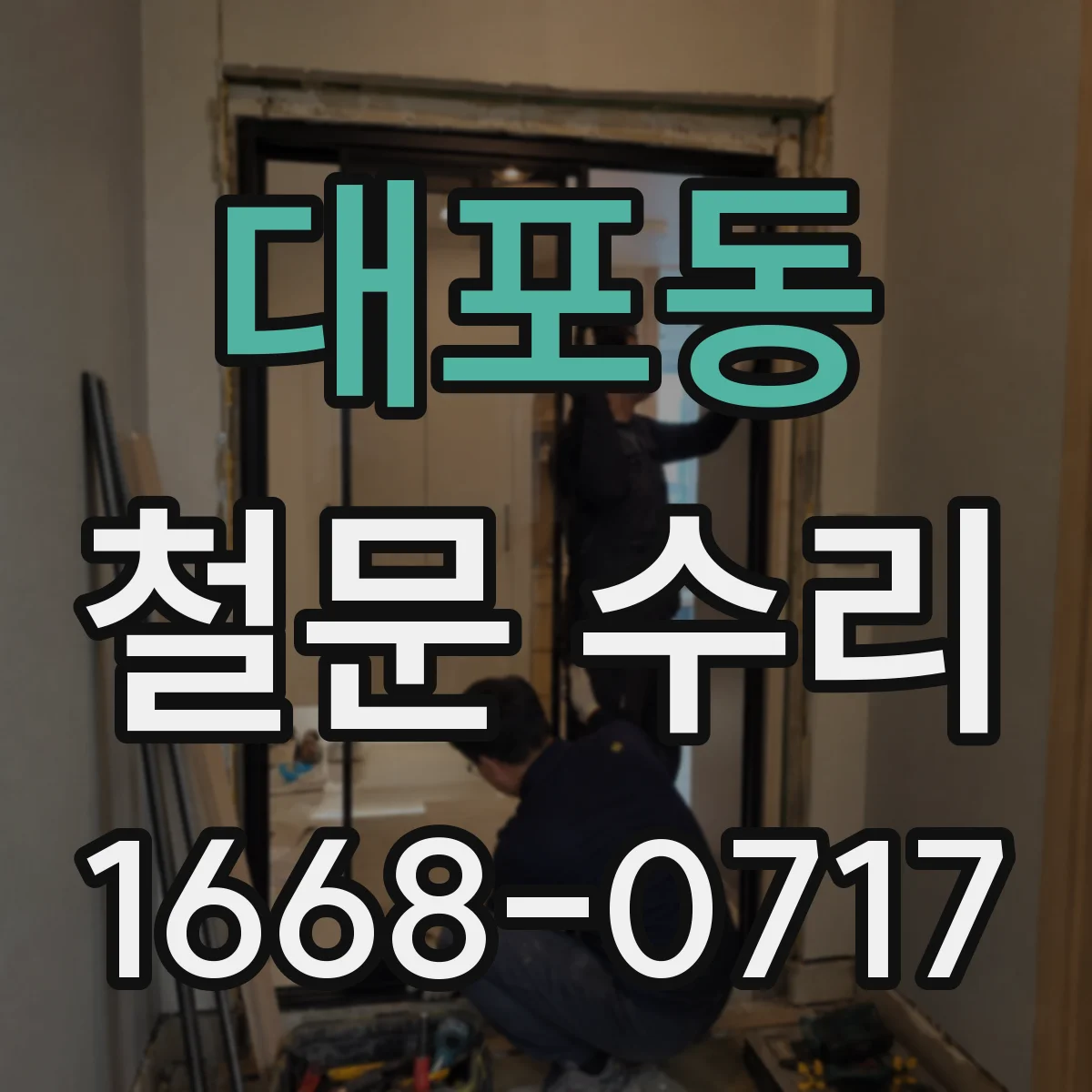 대포동 철문 수리