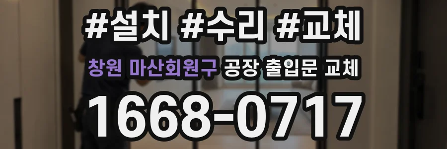 창원 마산회원구 공장 출입문 교체