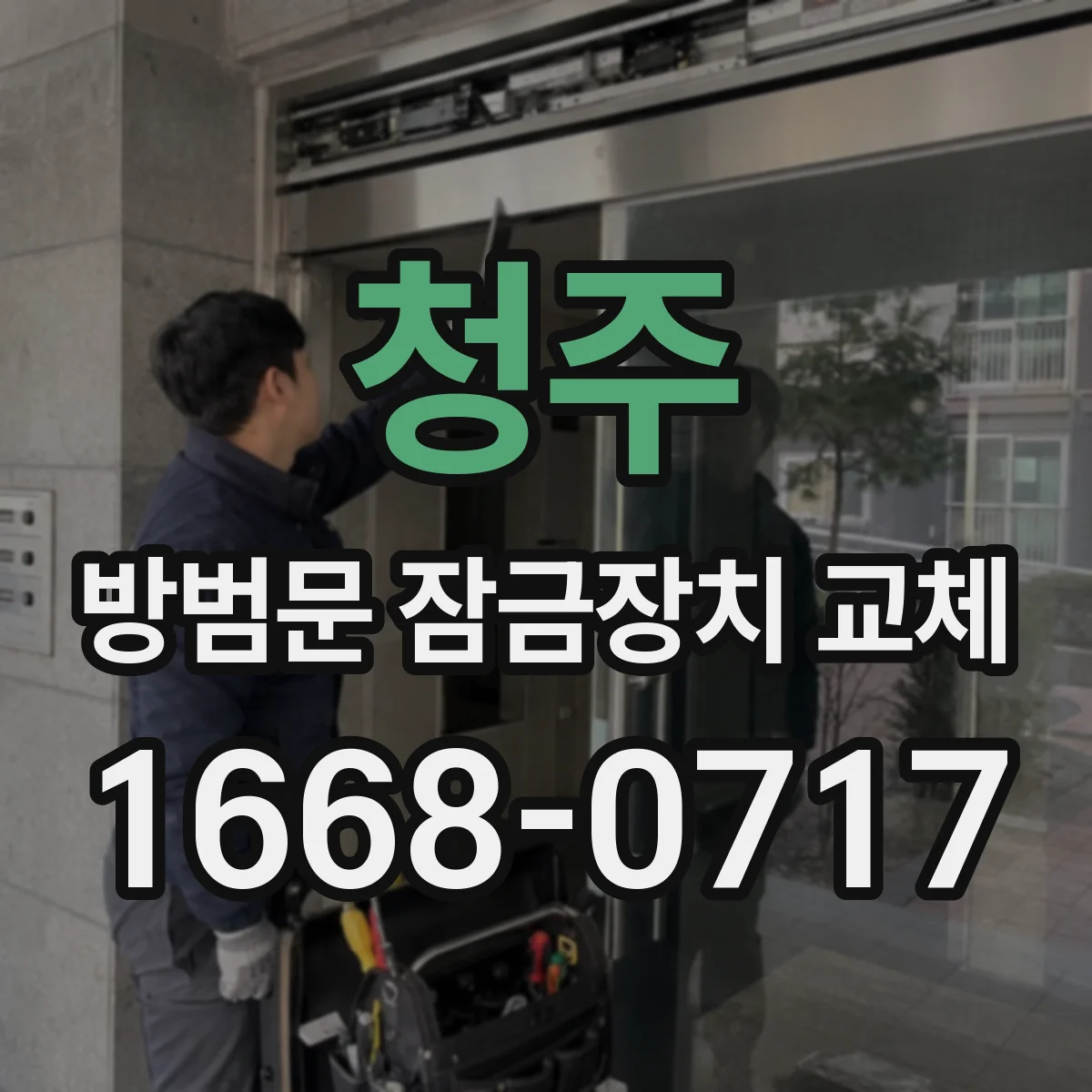 청주 방범문 잠금장치 교체 계약서에서 교체 가능 여부 살펴보기